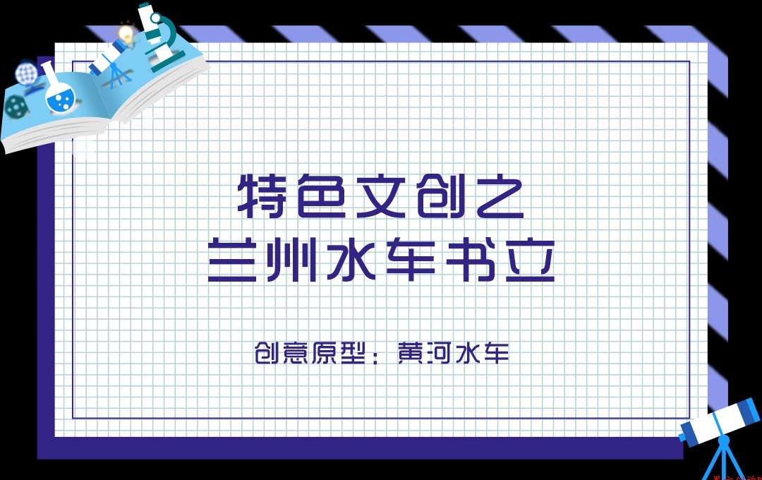 特色文創(chuàng)之蘭州水車書(shū)立