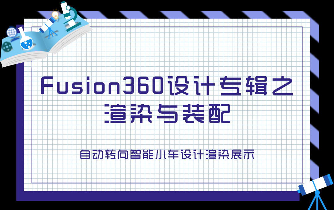 Fusion360設計專輯之渲染與裝配