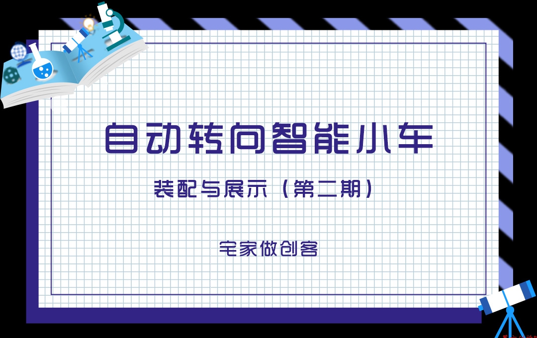 宅家做創(chuàng)客，自動轉向智能小車裝配與展示